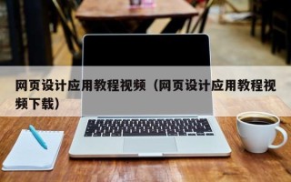 涿州网页设计应用教程视频（网页设计应用教程视频下载）